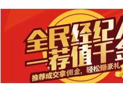 关于全民经纪人提成政策说明