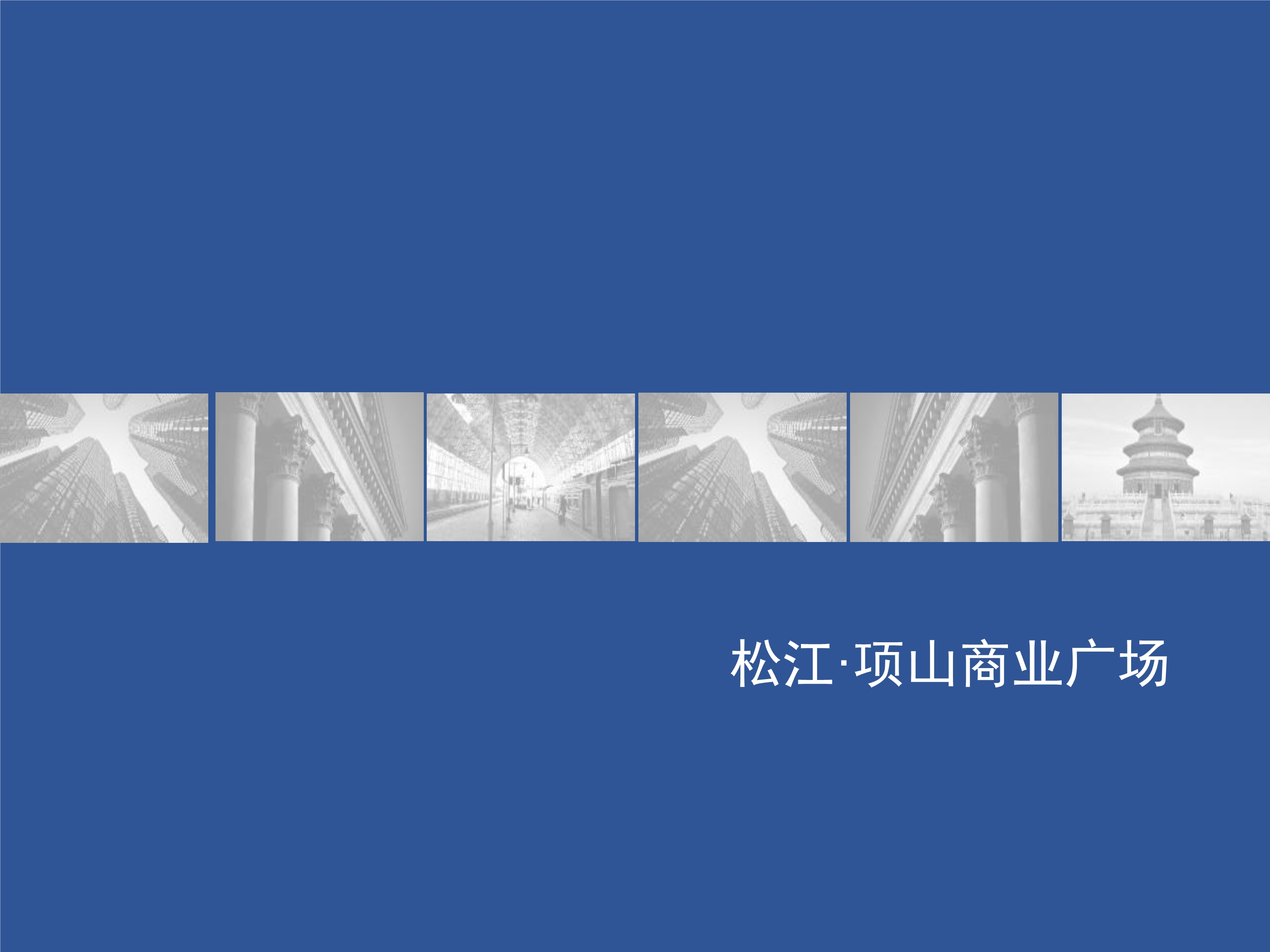 上海松江项山商业广场 