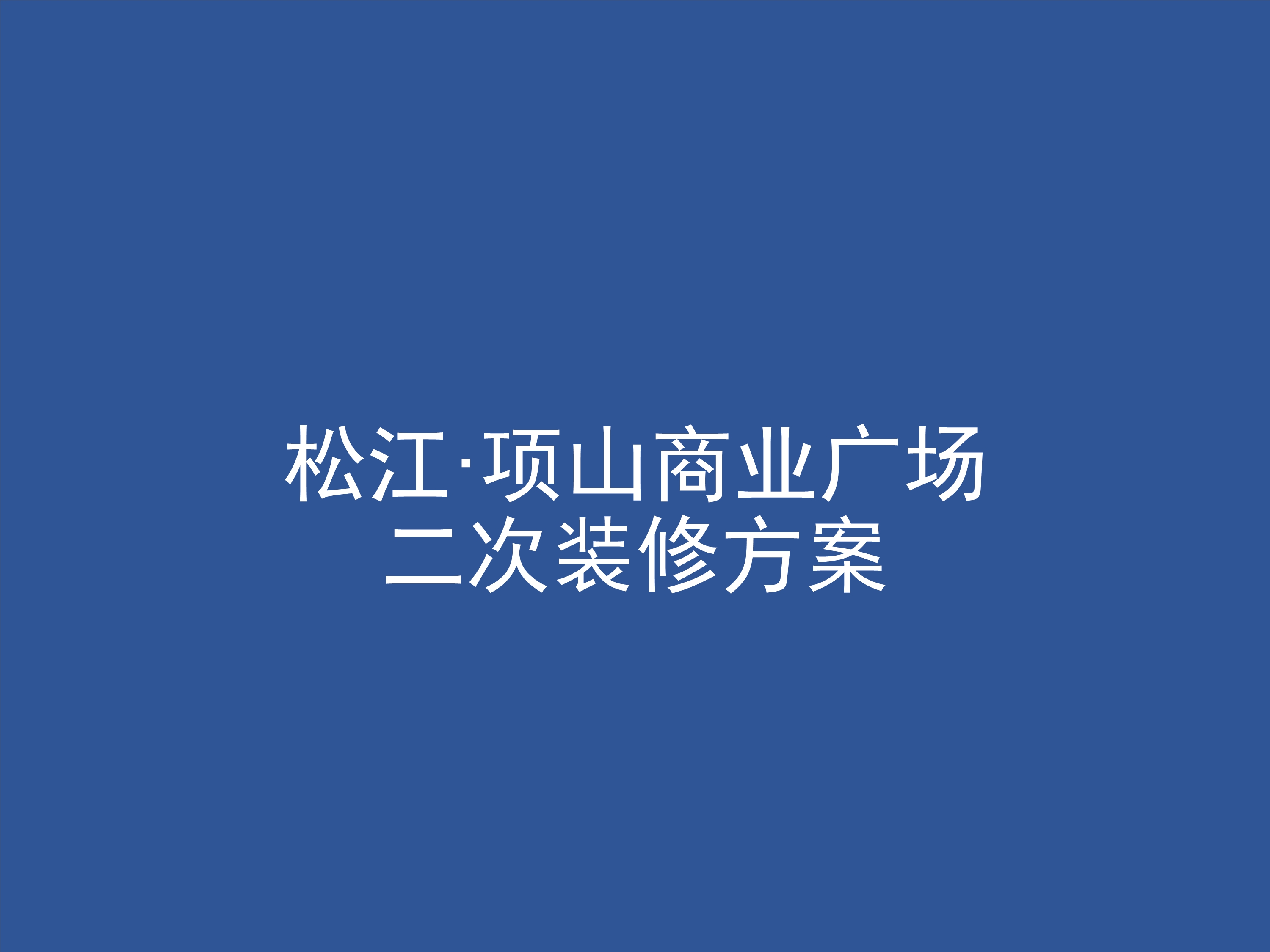 上海松江项山商业广场 