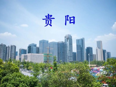 贵阳市：价值分析报告