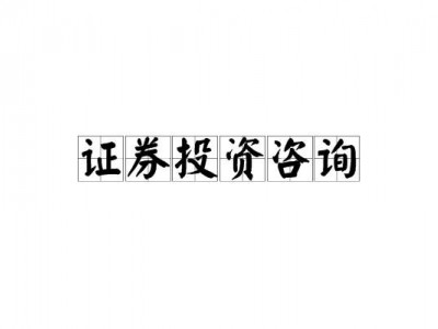 证券咨询公司价值分析  看这一篇就够了