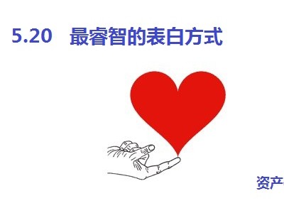 520情人节最长情告白 送你一套房地产